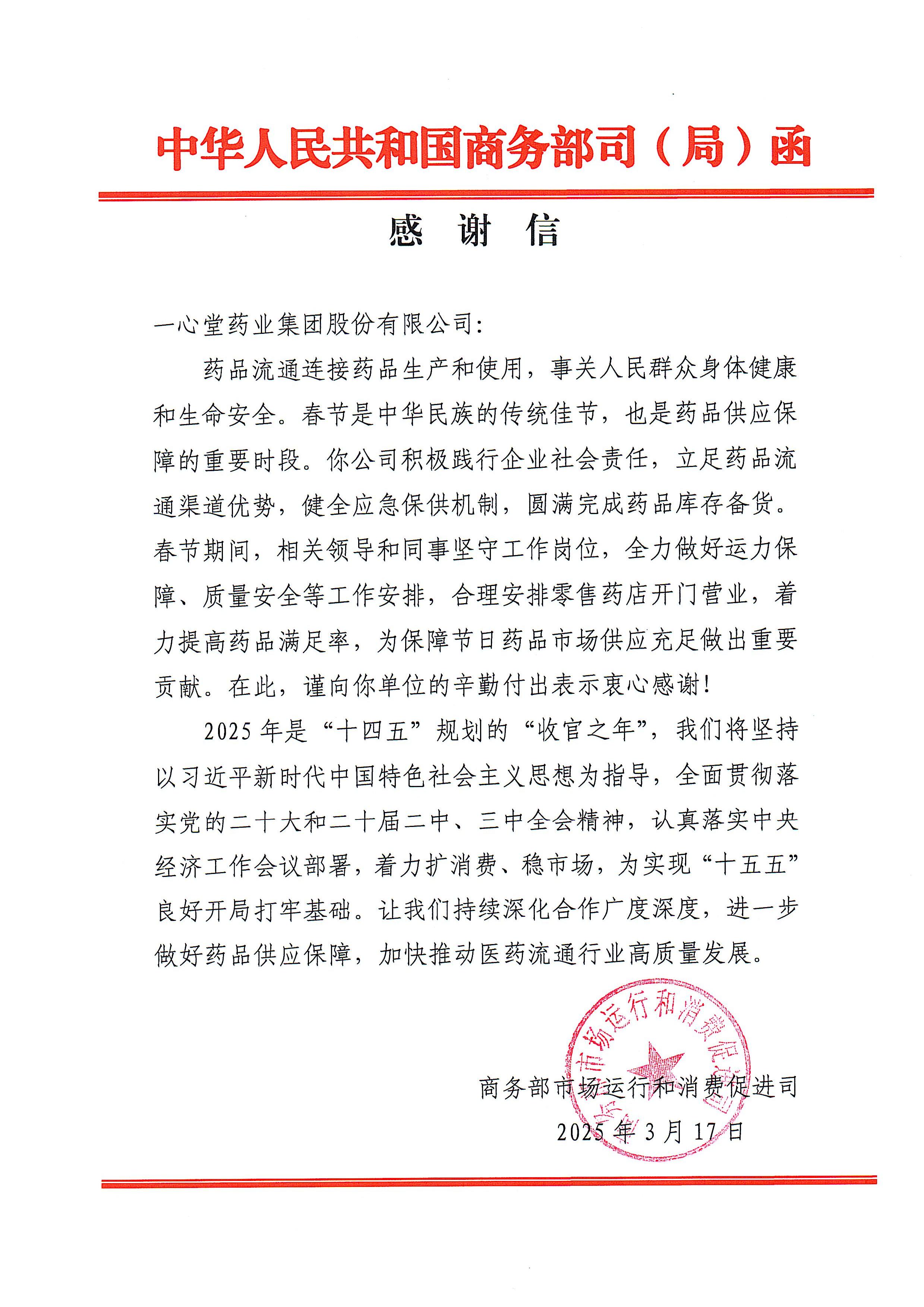 守护万家健康灯火，9170金沙登录入口春节药品保供工作获商务部致信感谢！